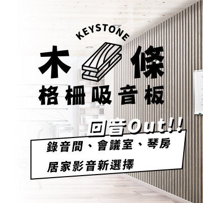 美觀實用兼具，木條格柵吸音板