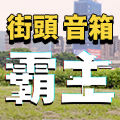 【街頭實測】Roland？musiccube？BOSS？誰是街頭音箱霸主！？
