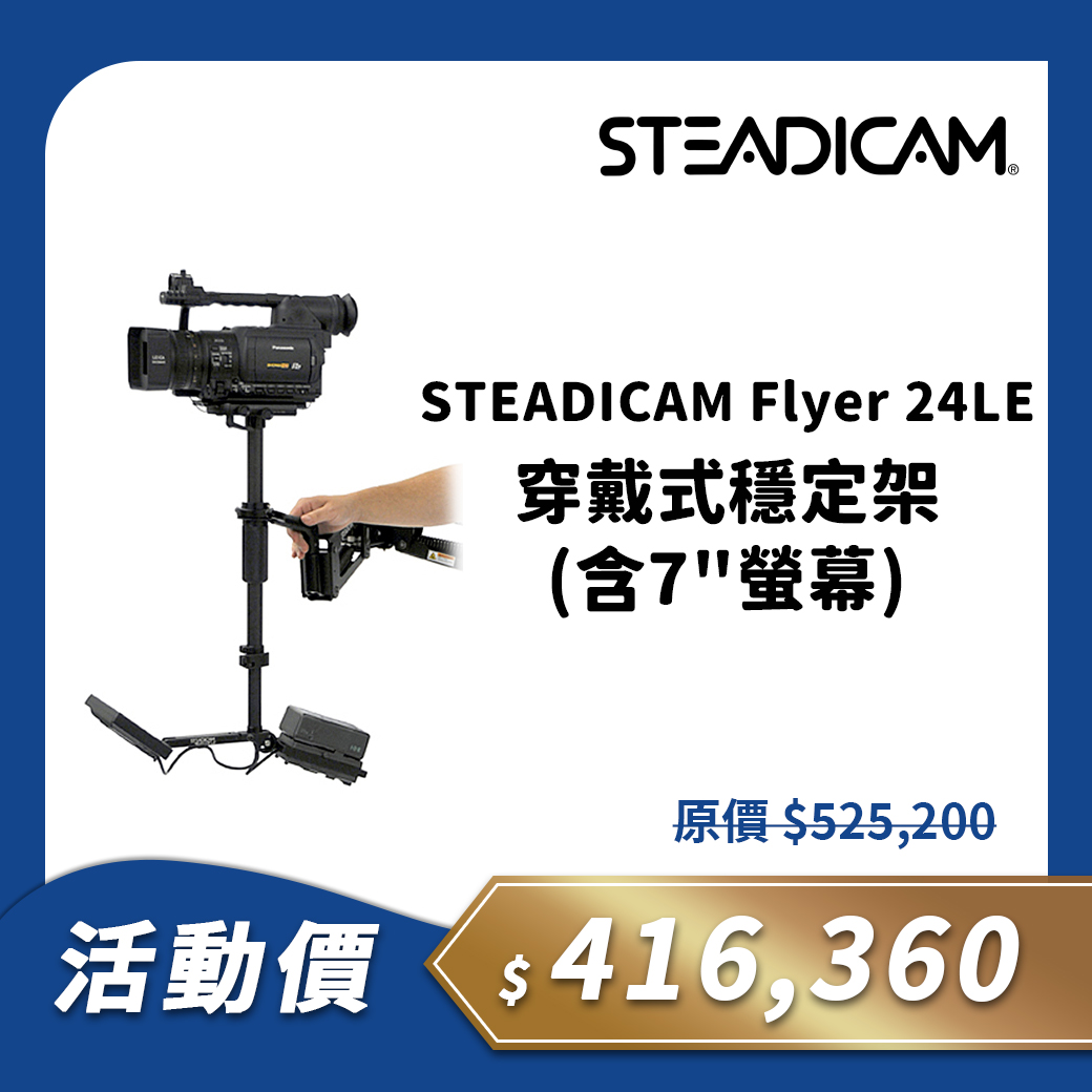 STEADICAM Flyer 24LE 穿戴式穩定架(含7"螢幕)