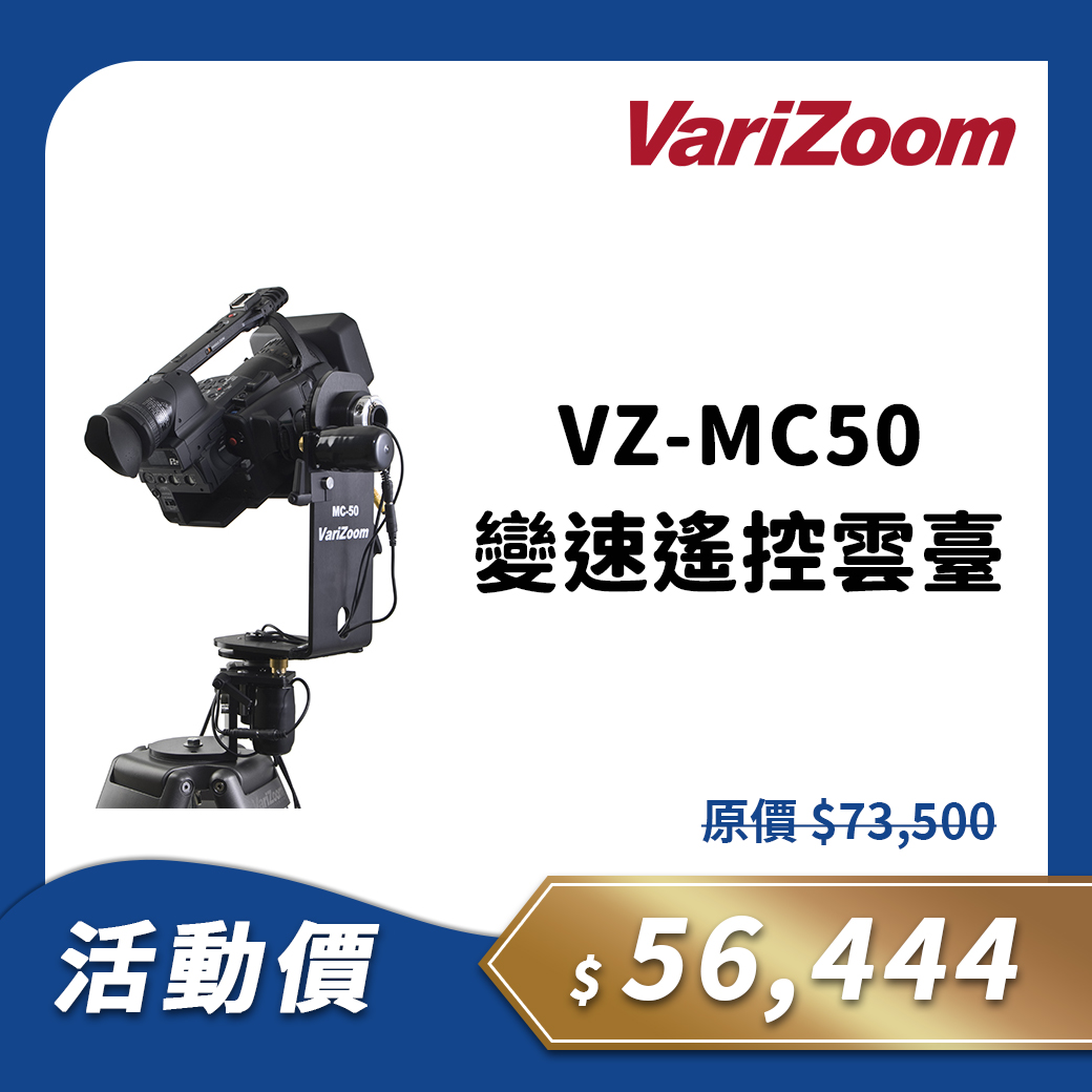 VZ-MC50 變速遙控雲臺