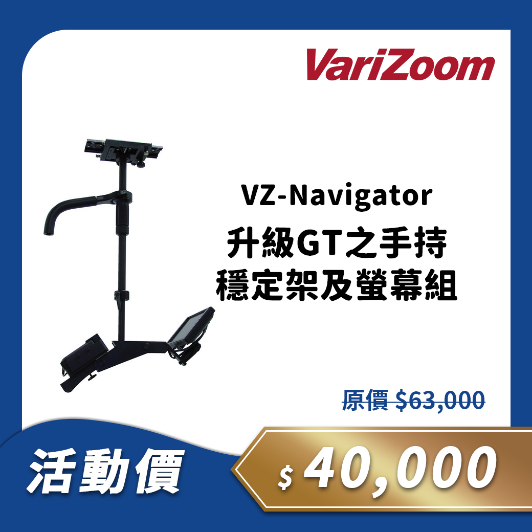 VZ-Navigator升級GT之手持穩定架及螢幕組