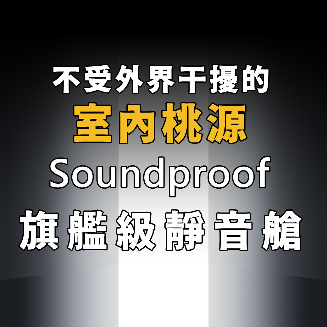 組裝式旗艦靜音隔音艙，不受噪音干擾的室內桃源