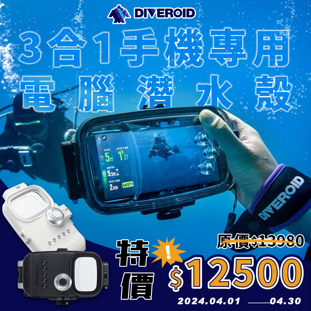 DIVEROID 3in1通用手機潛水殼早鳥優惠中！