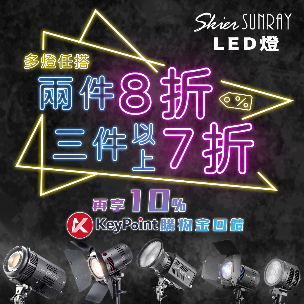 【攝影棚好康報】台灣製Sunray LED棚燈多件優惠，2件8折，3件7折，再享10%回饋KeyPoint購物金
