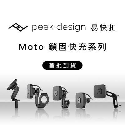 【新品到貨】Peak Design 易快扣鎖固快充系列手機座，市面唯一鎖固Qi2.0充電！