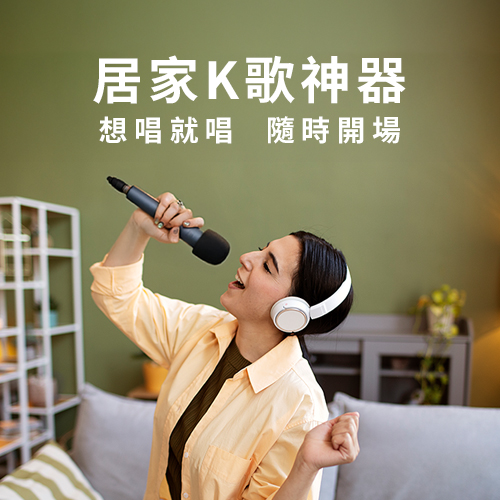 居家K歌！卡拉OK解決方案