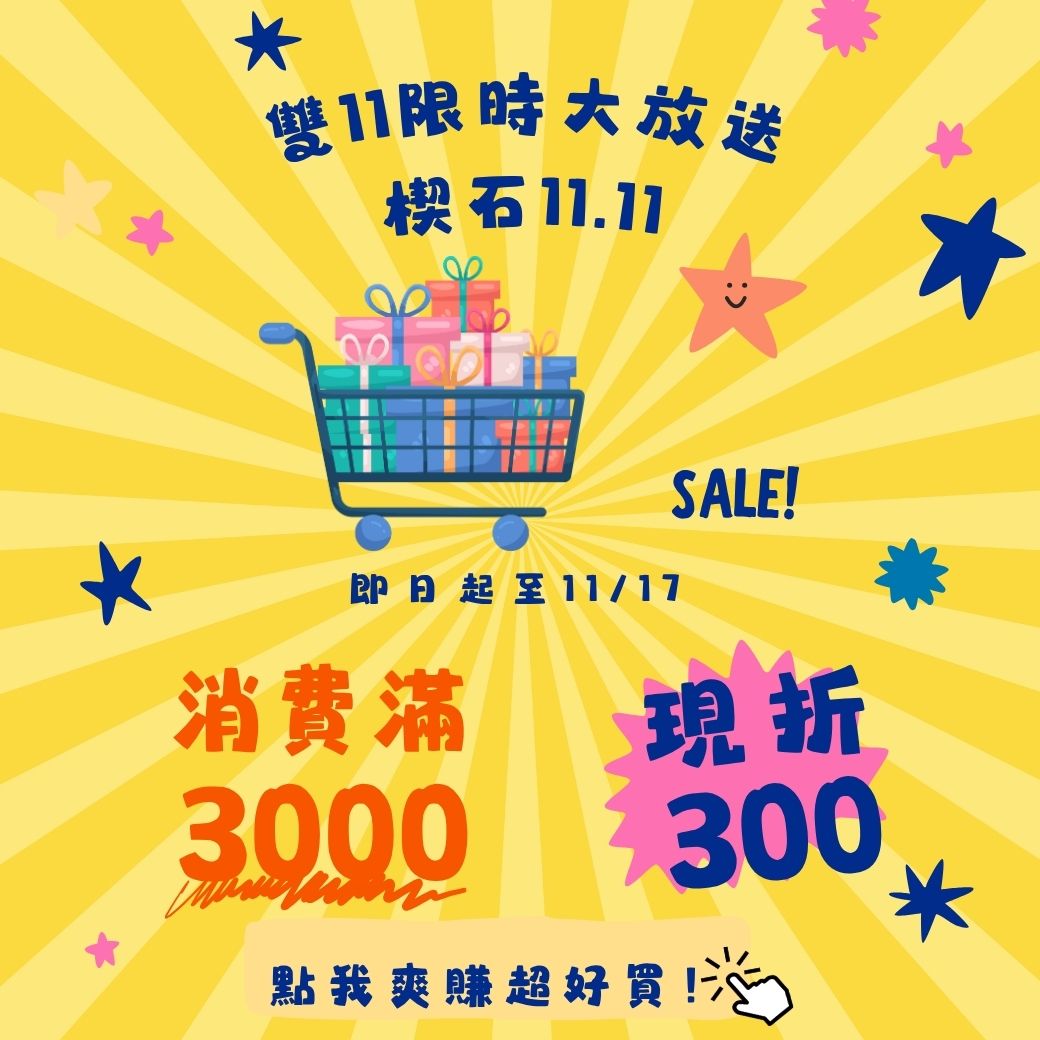 雙11限時大放送，單筆消費滿$3000現折$300