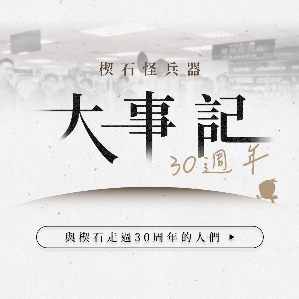 楔石30週年大事記！還有四重優惠活動喔
