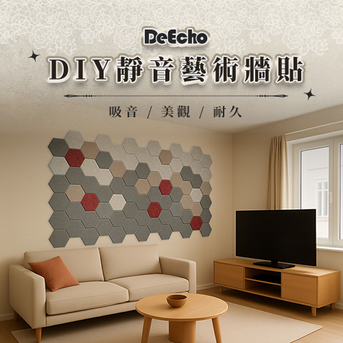 【DIY 靜音藝術牆貼】 淨音家打造屬於你的安靜風格空間