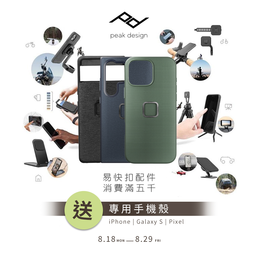 【Peak Design活動報】買易快扣配件，手機殼直接送你