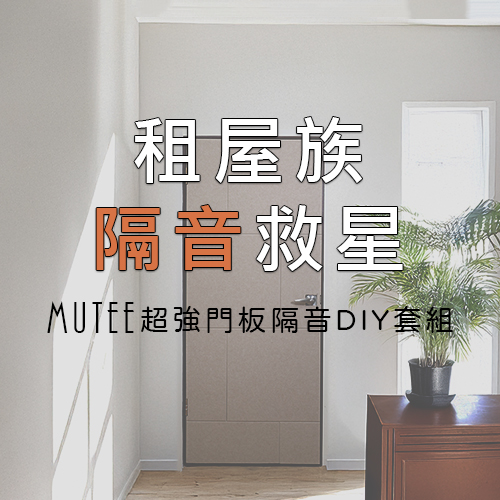 Mutee超強門板隔音DIY套組，租屋隔音救星登場！