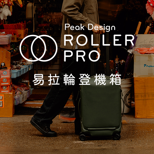 【Peak Design電子報】達人評測！布式布萊恩實測易拉輪登機箱～