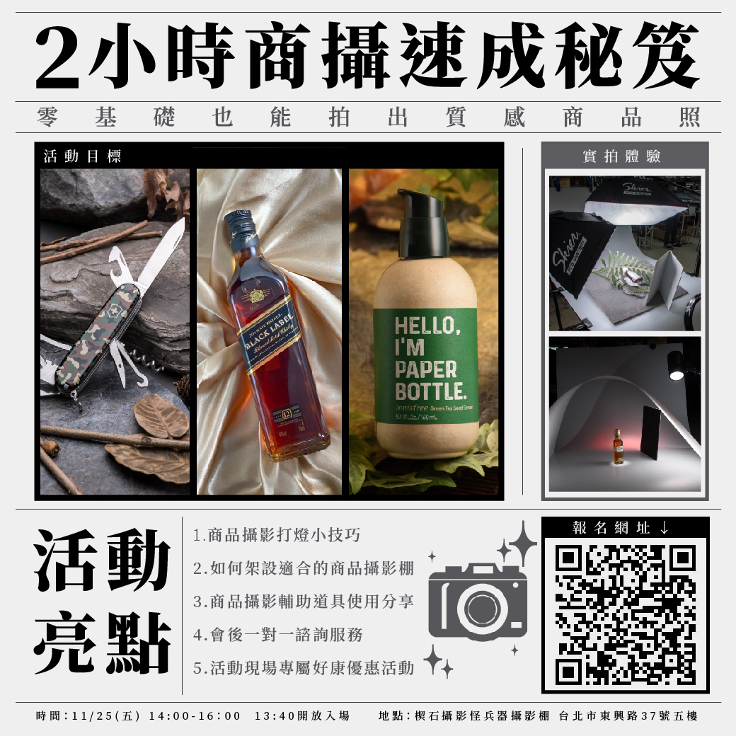 【免費講座】2小時速成商品攝影！