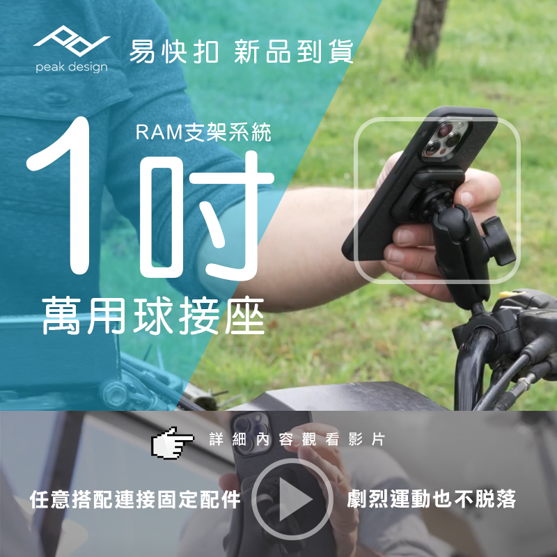 peak design 易快扣1吋萬用球接座 新品到貨！