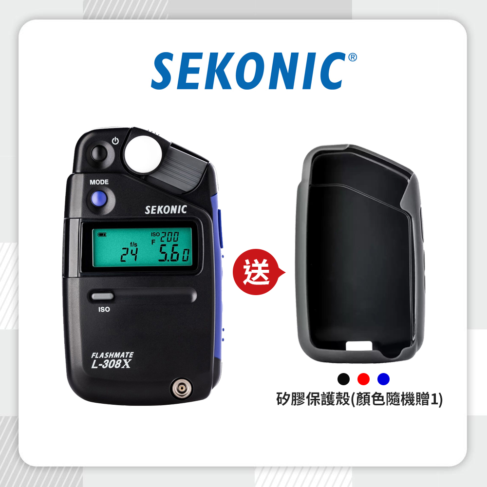 【SEKONIC】L-308X 測光表 (攝影/電影)【送】L-308X專用專用矽膠保護殼