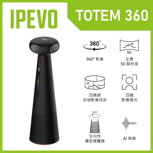 【IPEVO】TOTEM 360 沉浸式會議攝影機/麥克風揚聲器