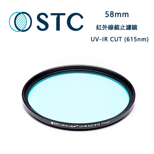 【STC】58mm 紅外線截止濾鏡UV-IR CUT ( 615nm / 625nm / 635nm )