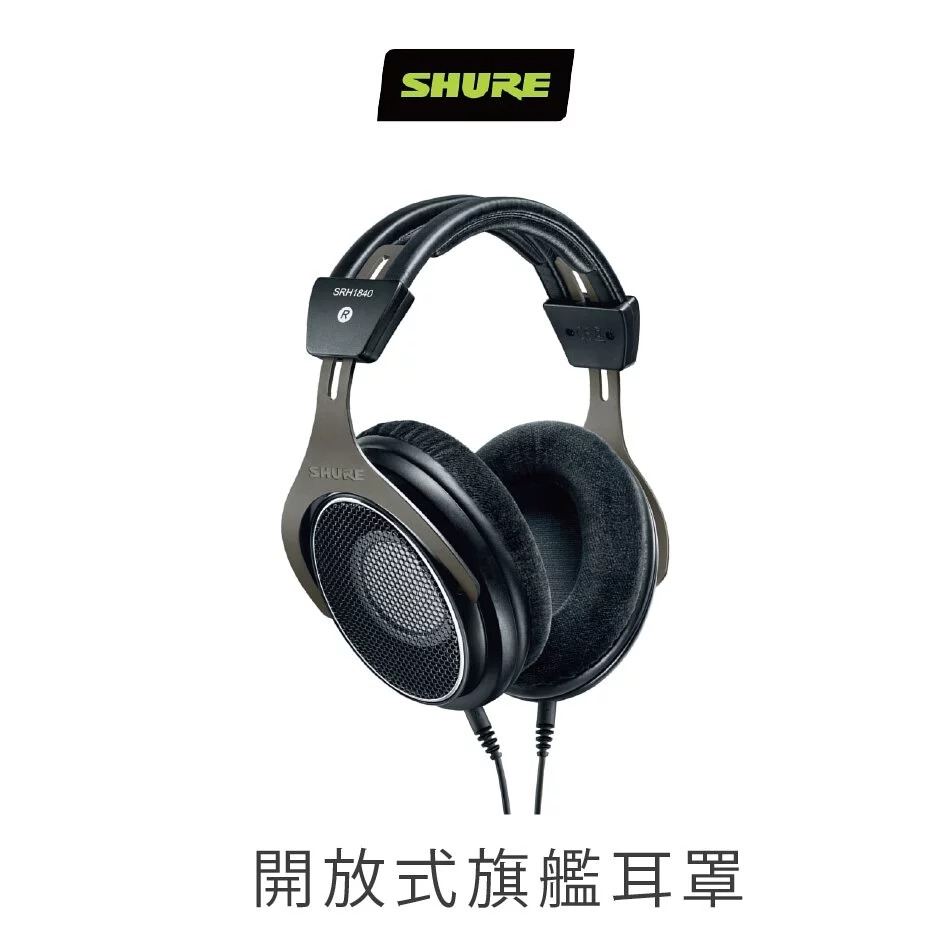 【SHURE】SRH1840 旗艦級開放式耳機