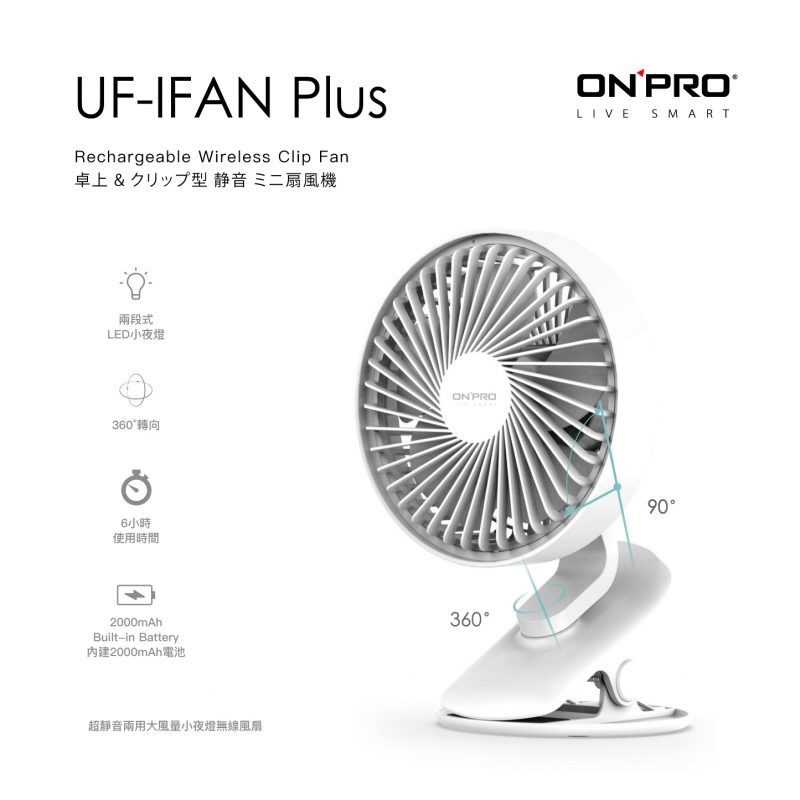 【ONPRO】UF-IFAN Plus 無線小夜燈涼風扇