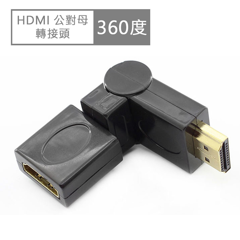 HDMI 360度公對母轉接頭