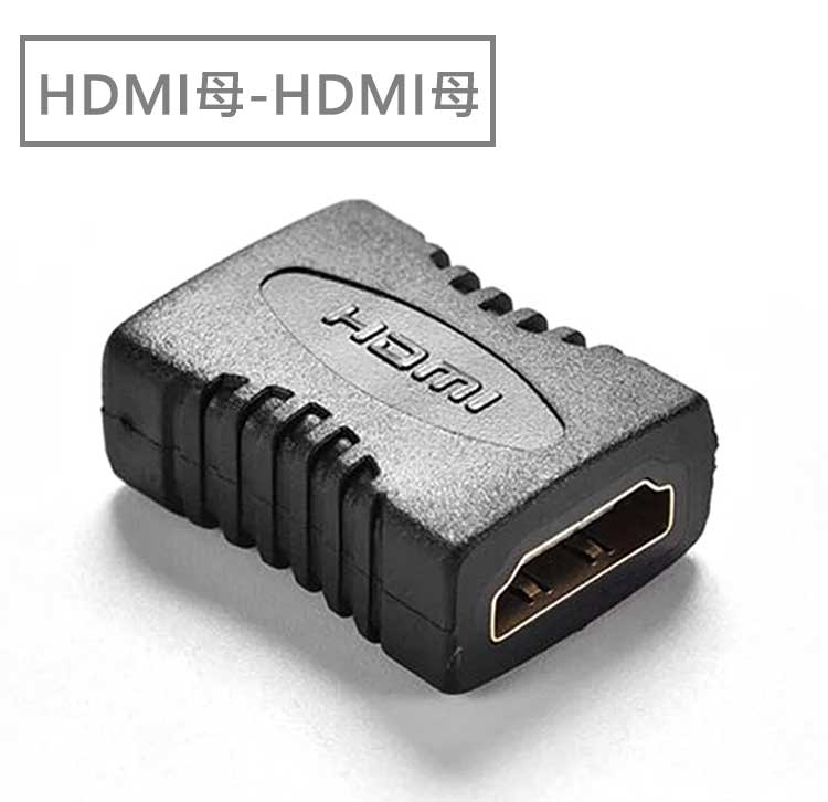 HDMI母-HDMI母 接頭