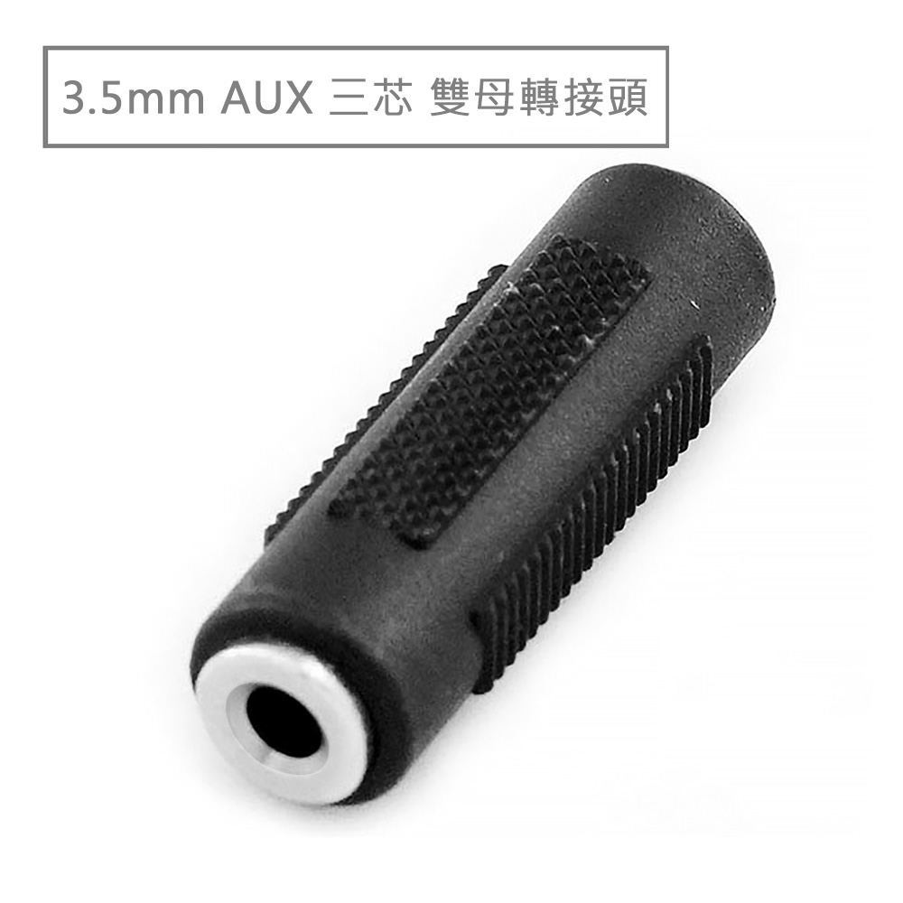 3.5mm AUX 三芯 雙母轉接頭