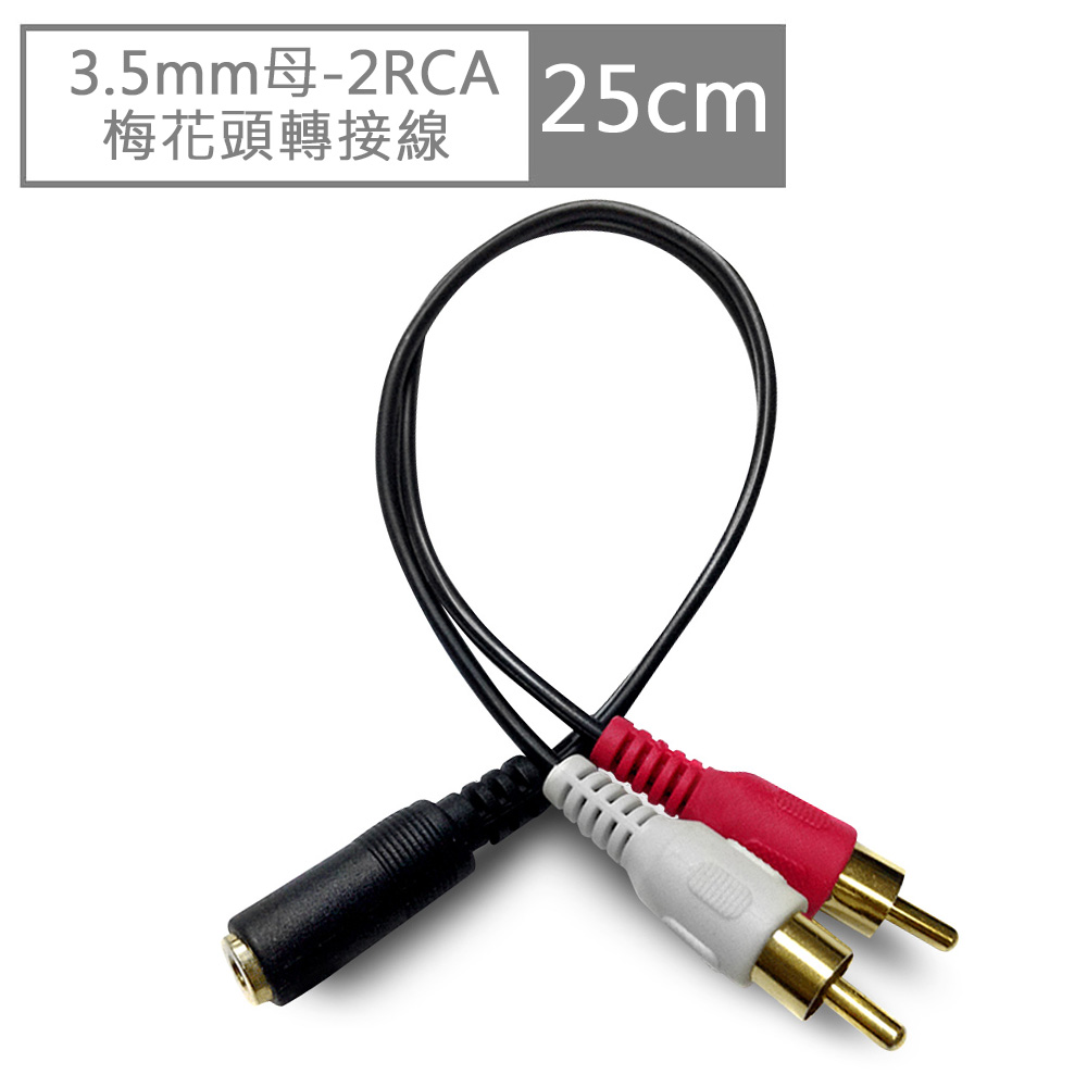 3.5mm母-2RCA 梅花頭轉接線 25cm