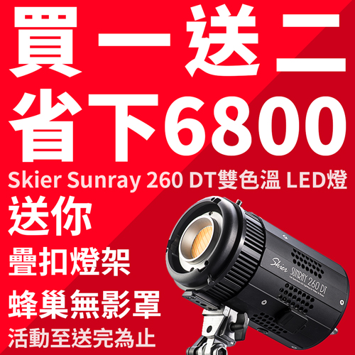 Skier Sunray 260 DT雙色溫LED燈(買一送二限量組)