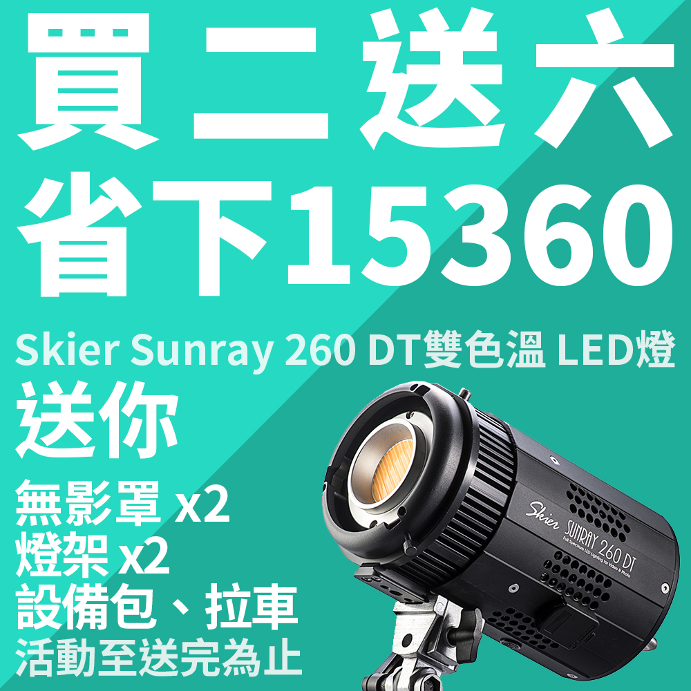 Skier Sunray 260 DT雙色溫LED燈(買二送六限量組)