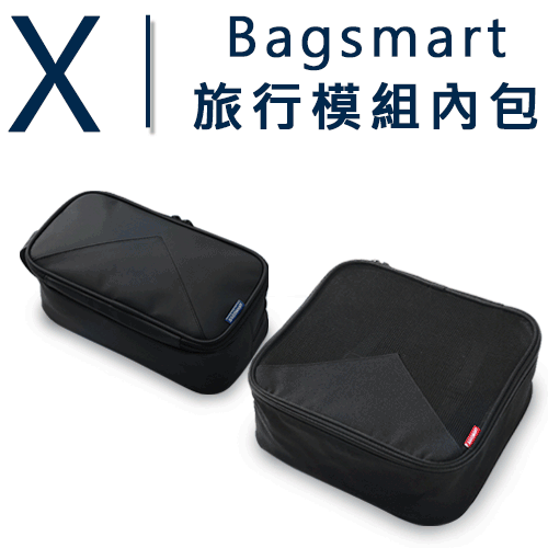 Bagsmart X 旅行模組內包