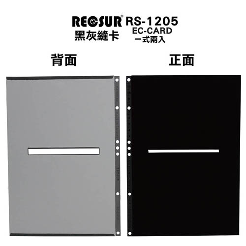 RECSUR 銳攝 黑灰縫卡 RS-1205 第三代 黑卡 灰卡兩用