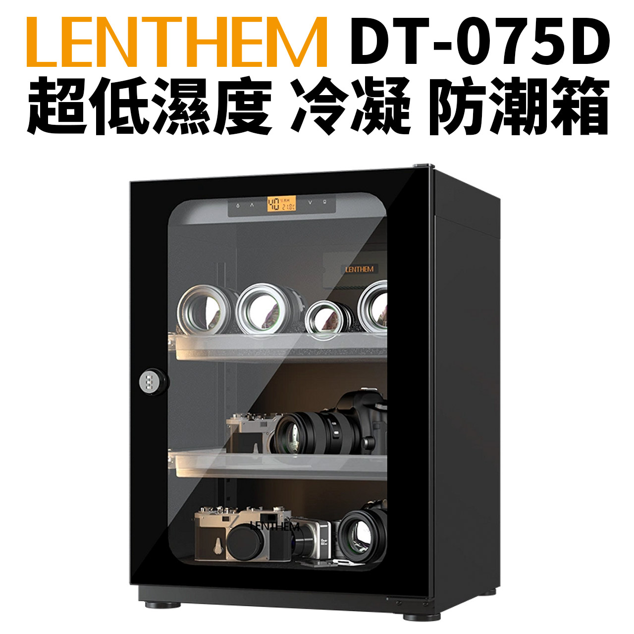 Lenthem 領頓 DT-075D 超低濕度防潮箱 72L