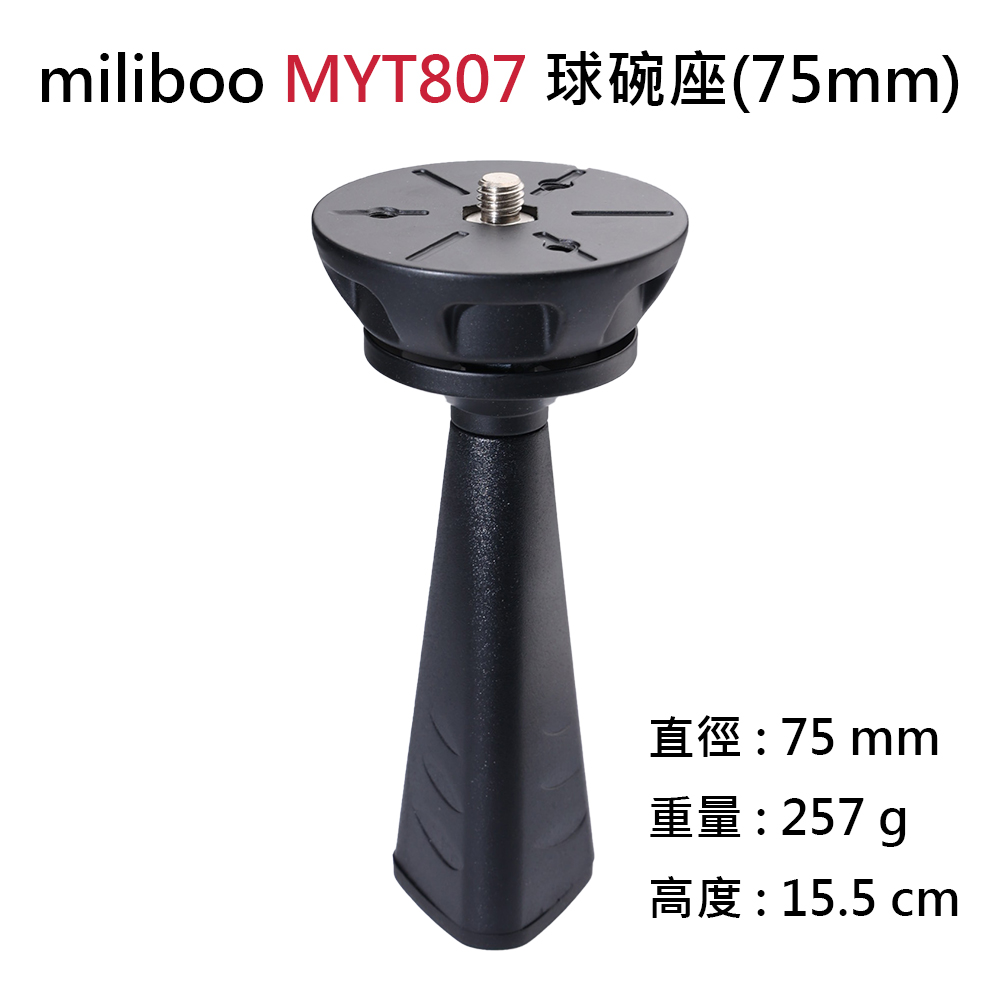 miliboo MYT807 球碗座(75mm)