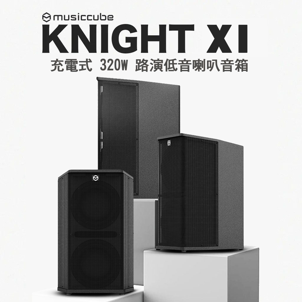 Musiccube 騎士X1 充電式 主動低音音箱