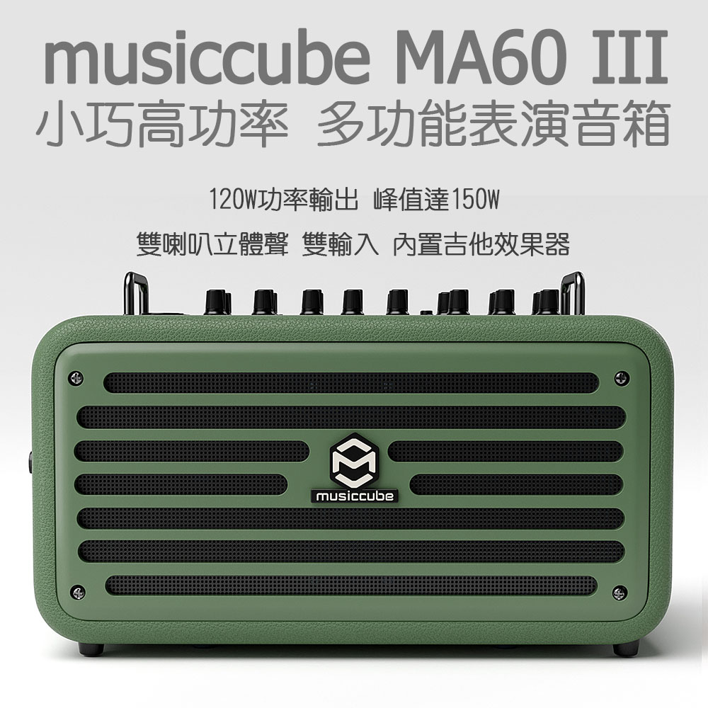 musiccube MA60III 立體音 多功能彈唱音箱(綠)