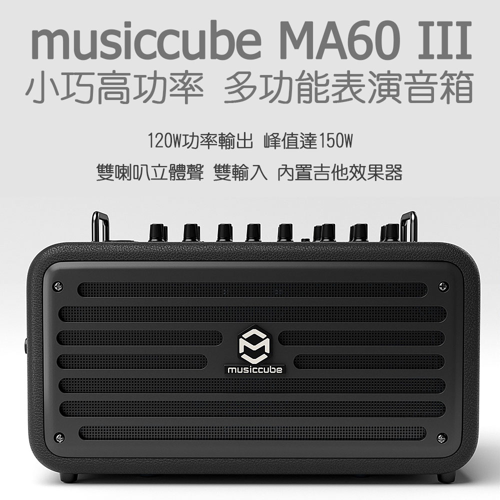 musiccube MA60III 立體音 多功能彈唱音箱(黑)