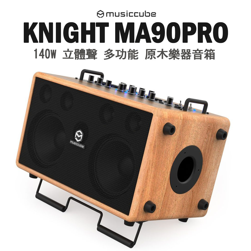 musiccube MA90 Pro 立體聲 多功能原木樂器音箱
