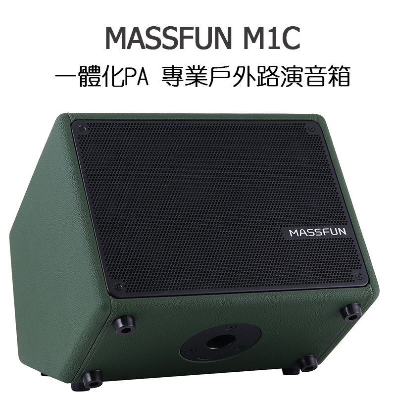 Massfun 魔方M1-C多功能PA音箱(綠)