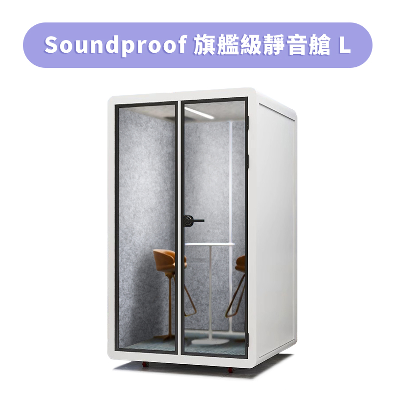 Soundproof 旗艦級靜音隔音艙L ( 30db)