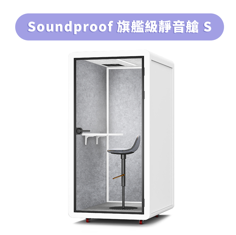 Soundproof 旗艦級靜音艙S (30db)