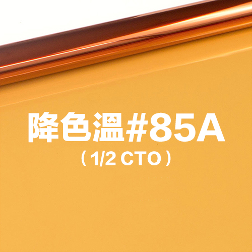 雷登燈光矯色片80*100cm 降色溫#85A 1/2 CTO