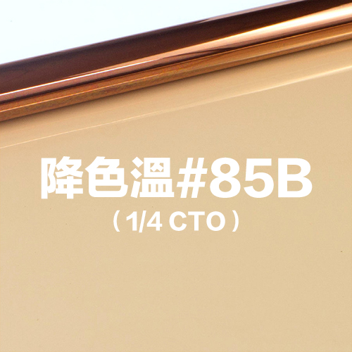 雷登燈光矯色片80*100cm 降色溫#85B 1/4 CTO