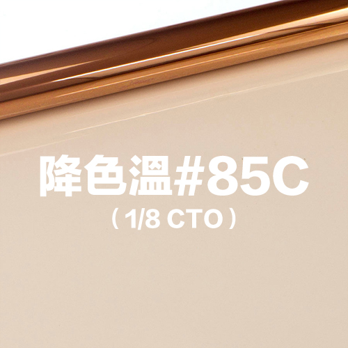 雷登燈光矯色片80*100cm 降色溫#85C 1/8 CTO