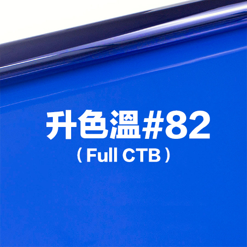 雷登燈光矯色片80*100cm 升色溫#82 Full CTB