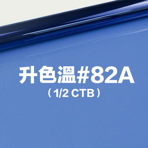 雷登燈光矯色片80*100cm 升色溫#82A 1/2 CTB