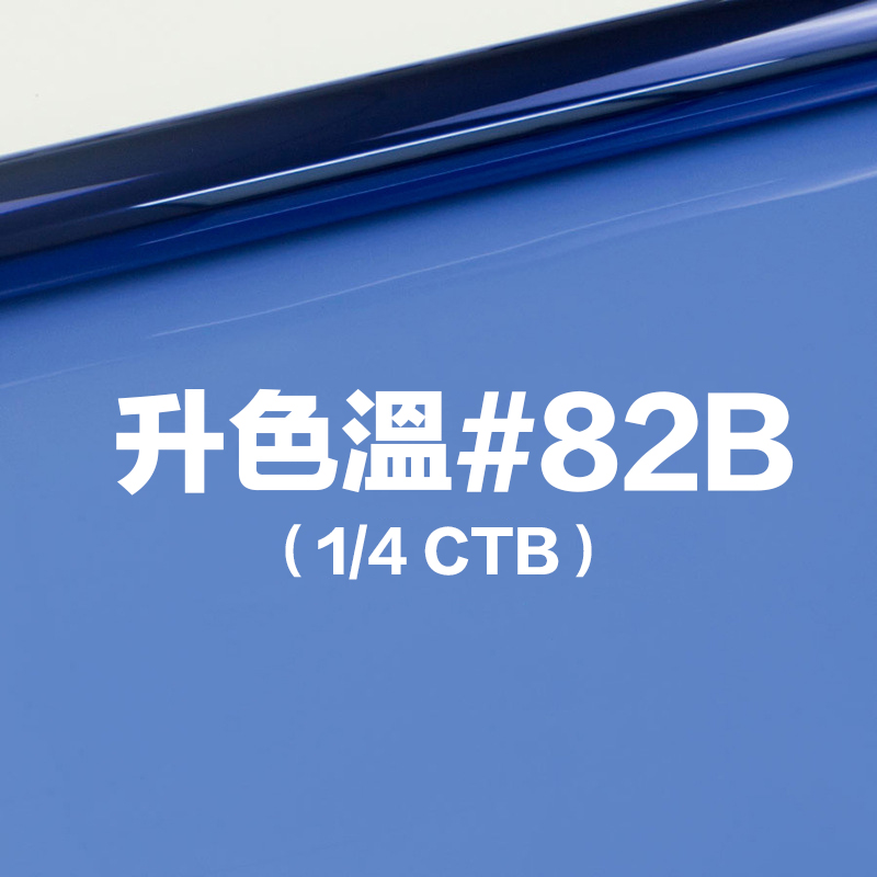 雷登燈光矯色片80*100cm 升色溫#82B 1/4 CTB