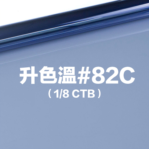 雷登燈光矯色片80*100cm 升色溫#82C 1/8 CTB