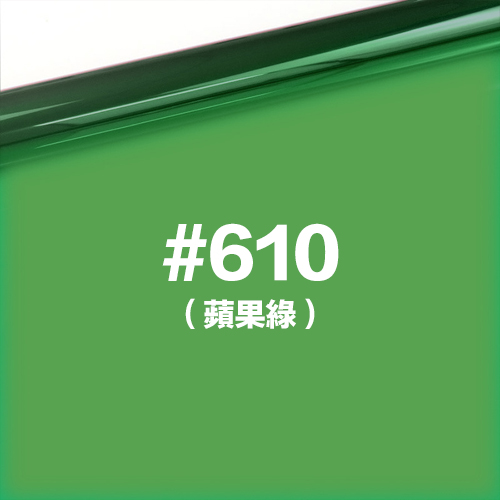 雷登燈光矯色片80*100cm 蘋果綠 #610