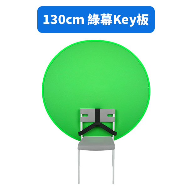 Selens 130cm圓形椅背綠幕Key板