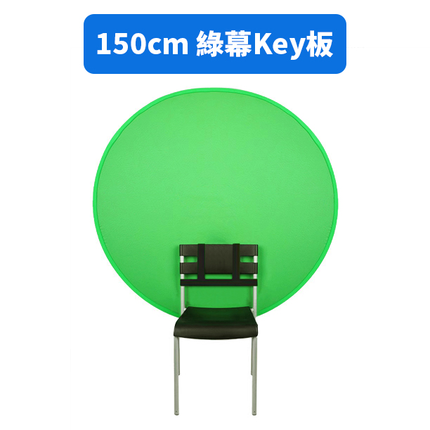 Selens 150cm圓形椅背綠幕Key板